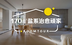 向往的新家13期：潮牌夫妻170㎡极简新房：我的家里空无一物，但有两人三餐四季 | ROOMTOUR
