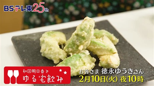 今夜🍻2月10日（火）よる10時～ 和田明日香とゆる宅飲み【徳永ゆうきとサクッと塩天ぷら＆奄美の鶏飯をアレンジ】 奄美のソウルフード“鶏飯”をふわトロ～天津飯風に？鶏だしスープをかけてサラっといただく丼物レシピ！奄美の黒糖焼酎とのマリアージュ！ツヤツヤ黒糖わらび餅で舌鼓！ . 【番組内容】 お客さまは、演歌に情熱を注ぎ続ける30歳の歌手・徳永ゆうきさん ▼奄美にルーツがあり天津飯が好き、徳永のために考案したトロっと玉子の“天津鶏飯” ▼アボガドをサクッと天ぷらにしてあら塩で！ビールにも焼酎にも合うレパートリー！ ▼黒糖わらび餅づくりに挑戦！こぶしの効いた演歌をBGMに練って練って練りまくる～！ ▼電車好きな徳永の車掌アナウンス芸に和田大爆笑！演歌のプロに無茶ぶり連発！ . 【出演】#和田明日香（料理家・食育インストラクター） | BSテレ東