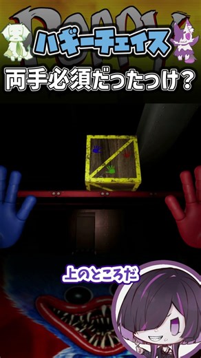 ハギーチェイス 両手必須だったっけ？【Poppy Playtime】 #ゲーム実況 #chapter1 #二人実況 #アマノエ #shorts