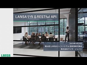 LANSAで作るRESTful API（第84回 LANSAコンソーシアム 技術情報交換会より）