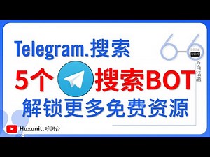Telegram电报频道群组机器人BOT推荐！有趣的Telegram机器人🤖，TG搜索解锁更多免费资源👍链接见👇评论区︱20250110 #Huxunit.呼訊台