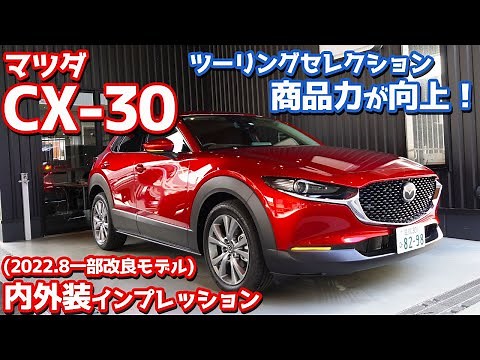 【商品改良】マツダCX-30内外装紹介！2022年モデルはツーリングセレクションがアツい！【MAZDA CX-30 20S Proactive Touring Selection】