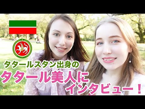 タタール美人にインタビュー！タタール語が母国語？日本が好きになったのはなぜ？2年日本に生活してどのぐらい話せますか？