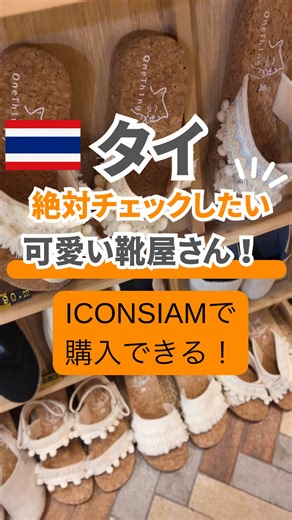ICONSIAMのOneth1ng｜タイ発ハンドメイド靴ショップ情報