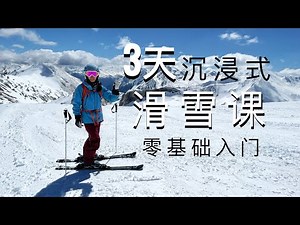 滑雪教学，3天零基础入门，沉浸式初学双板滑雪课程