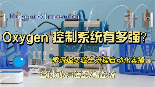 OxyGEN微流控实时控制与实验室自动化软件