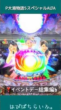 ❣️総集編b【P大海物語5スペシャル】当たり連発❗️b イベントデー パチンコ実践 無言動画 #shorts #パチンコ #大海物語5 スペシャル #海物語