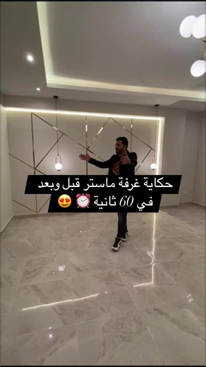 89K views · 538 reactions | حكاية غرفة ماستر قبل وبعد في 60 ثانية ⏰  | للتشطيبات والديكور Bavaria Designs | Facebook