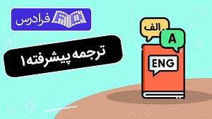 آموزش ترجمه پیشرفته ۱