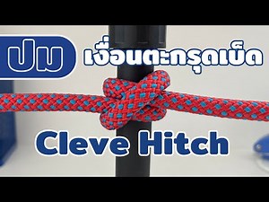 วิธีผูกเชือก เงื่อนตะกรุดเบ็ด ใช้ผูกเชือกกับเสาหรือหลัก How to tie a Knot : Cleve Hitch