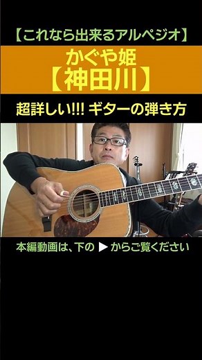 かぐや姫【神田川】の超詳しいギターの弾き方切り抜き ゼロからギター #shorts #ギター初心者 #かぐや姫 #神田川ギター