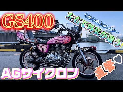 [Super Suction] The GS400 straight pipe with super suction, different colors on the left and righ...