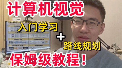 强推！不愧是2026【计算机视觉】最强入门指南！AI大佬亲自整理从入门到精通，最全最详细的计算机视觉路线图，学完可实战！-AI/计算机视觉/深度学习/机器学习
