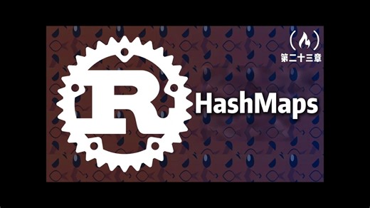 【Rust教程】24.HashMaps