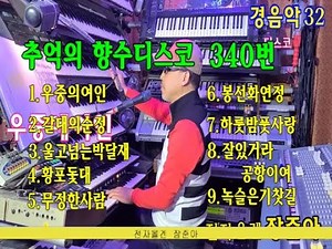 340번 장준아/추억의향수/전자올겐메들리/우중의여인