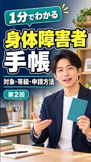 02 「1分でわかる身体障害者手帳｜対象・等級・申請方法を解説」