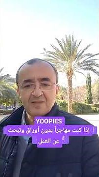 إذا كنت مهاجراً بدون أوراق وتبحث عن العمل YOOPIES #المهاجر #العمل#españa#spain#trabajo#news#trend