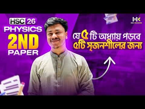 HSC 26: পদার্থবিজ্ঞান ২য় পত্র সাজেশন | Physics 2nd Paper Suggestion HSC 26 🔥