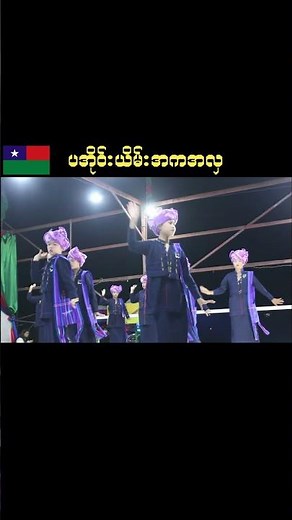 Pa' O Mu #paoh #paohmusic #paohdance #paohsong #shorts #PaO #traditionaldance #myanmar