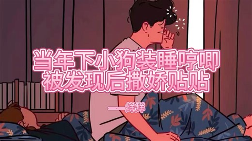 【女性向中文音声】【剧情】当年下男友装睡哼唧，被发现后撒娇贴贴