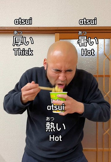 同音異義語の日本語：厚い、暑い、熱いについて