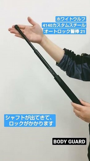 【解説】ボタン式オートロック警棒の伸縮方法 #shorts #ホワイトウルフ #警棒