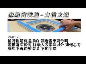 老查的生活日記 老查麻將實戰篇 - 自摸之道 75 搶聽也是有選擇的 讓老查來說分明。拆搭選擇實例 除最大效率法外 如何思考 讓您不再猶豫徬徨 不知所措。#麻將#自摸#三缺一 #麻將教學#打麻將