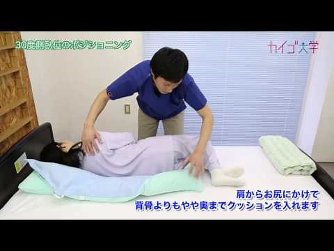 30度側臥位のポジショニング 【仙骨部褥瘡予防・褥瘡対策】