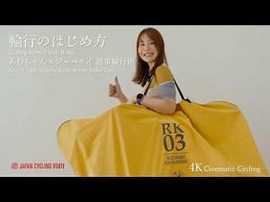 輪行のはじめ方【Getting Started with Rinko】あむちゃん×ジャパサイ 簡単輪行術 / Amu × Japan Cycling Route Simple Rinko Tips