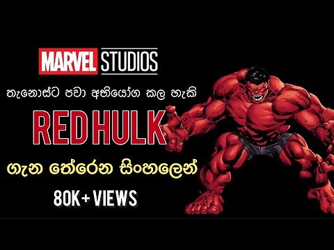 Red Hulk Explained | මාර්වල් විශ්වයේ රතු දැවැන්තයා | Review Sinhala