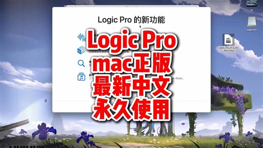 Logic Pro 11 mac版下载最新中文版，专业音频制作工具，支持inter和M芯片所有mac机型一键装机，永久使用。
