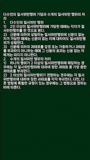 행정사 2차 행정절차론 - 59 다수인의 질서위반행위 가담과 수개의 질서위반 행위의 처리