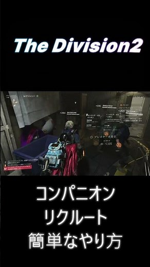【The Division2】コンパニオンリクルート簡単なやり方 #はんぞうgames#division2 #shorts