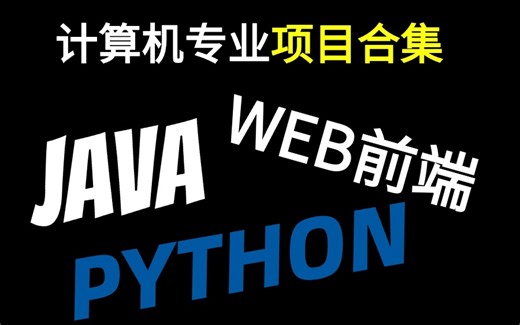 【985学长血泪总结】计算机专业项目集合Java、Python、WEB前端高频练习项目，可做计算机毕设、计算机专业期末作业【源码、文档、视频】齐全！