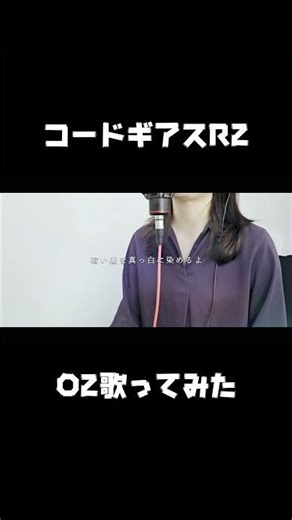 O2 / ORANGE RANGE - コードギアス反逆のルルーシュR2 cover by 東城アベリ