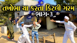 303K views · 4K reactions | તખોભા ચા કરતા કીટલી ગરમ ભાગ-3 Takhobha...