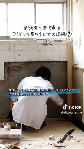 50年の古い家をDIYで快適にリフォーム