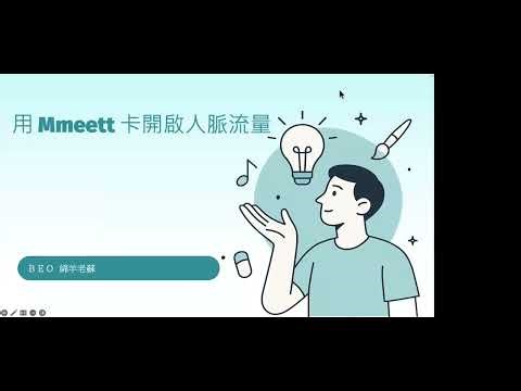 如何使用 Mmeett 卡開展人脈
