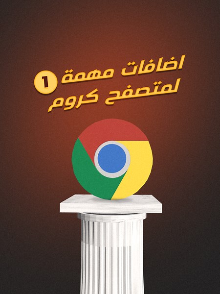 أهم إضافات جوجل كروم لتحسين تجربتك