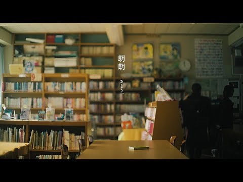 さとう。 - 朗朗【Music Video】