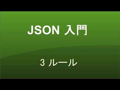 JSON入門 レッスン3 ルール