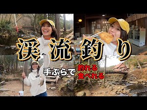 【穴場】釣って食べて大満足!!手ぶらで行ける渓流釣り