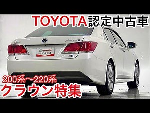 【クラウン特集】TOYOTA認定中古車 200系210系220系 低走行車極上車 レアカラー オプション満載 トヨタロングラン保証