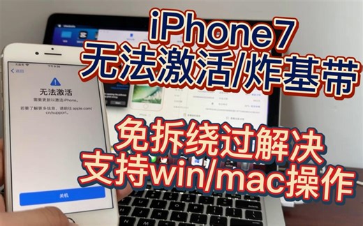 粉丝的iPhone7无法激活，方案适用于物主锁/无法激活的iOS15/16系统