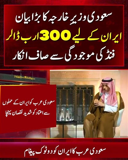 Saudi Arabia Denies Knowledge of Alleged $300 Billion Reconstruction Fund for Iran!