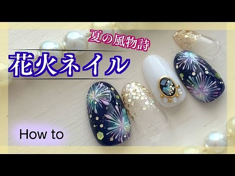 夏の風物詩！花火ネイル☆ネイルアートやり方