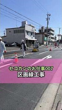 セコカンの仕事 | 区画線工事