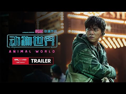 ANIMAL WORLD Official Trailer |《动物世界》官方预告