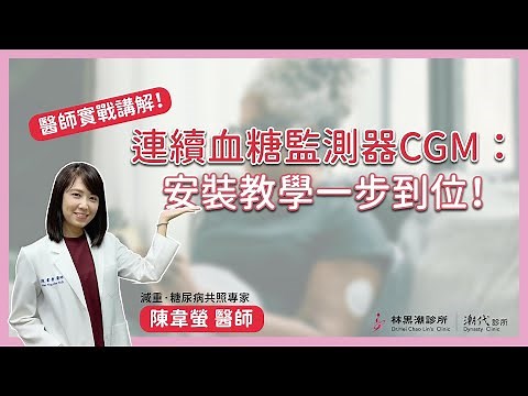 醫師帶你一起開箱血糖管理新工具！連續血糖監測器CGM安裝與設定