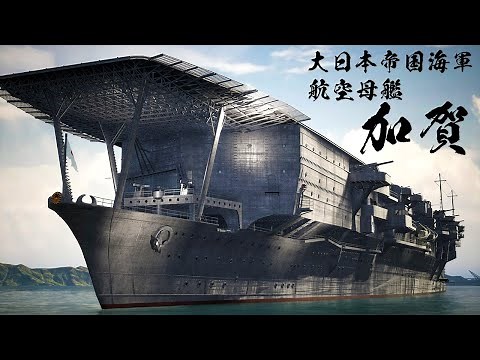 巨大空母『加賀』を3DCGで再建してみた Japanese aircraft carrier IJN KAGA】